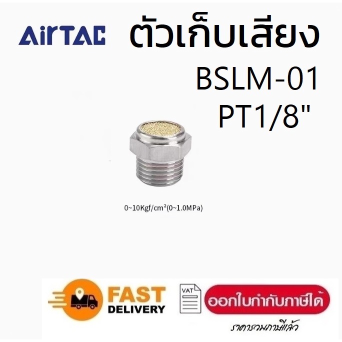 AIRTAC ตัวเก็บเสียง BSLM-01  PT 1/8“  ลดเสียง ทองเหลือง Brass Silencer