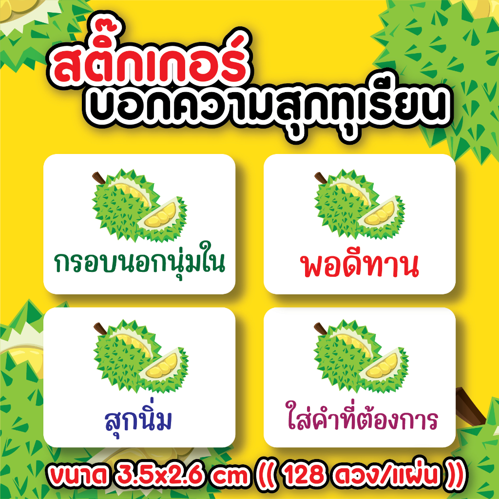 สติ๊กเกอร์ทุเรียน ความสุกทุเรียน สติ๊กเกอร์กันน้ำ100% (เป็นสติ๊กเกอร์ตามภาพเลยนะค้า)