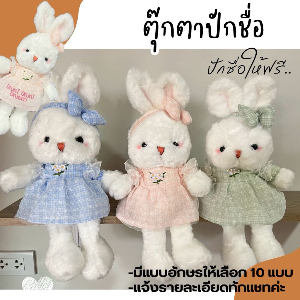 ตุ๊กตากระต่ายปักชื่อฟรี  แจ้งรายละเอียดการปักทักแชท