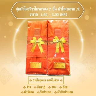 ชุดไตรจีวร 7 ชิ้น ผ้าโทเรเนื่อผ้าเกรดAAAใช้สำหรับถวายพระสงฆ์ ใช้ในพิธีบวชพระได้ จำนวน1 ชุด