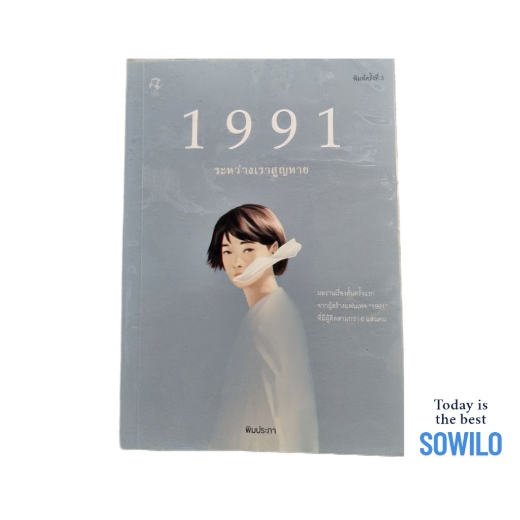 1991 ระหว่างเราสูญหาย