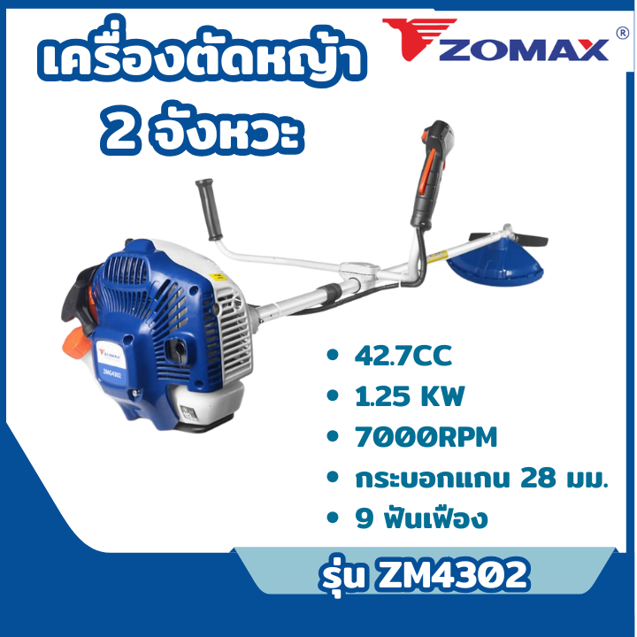 ส่งไว🔥[ZOMAX] เครื่องตัดหญ้าสะพายหลัง 2 จังหวะ 1.25KW 42.7CC 9 ฟันเฟือง รุ่น ZM4302