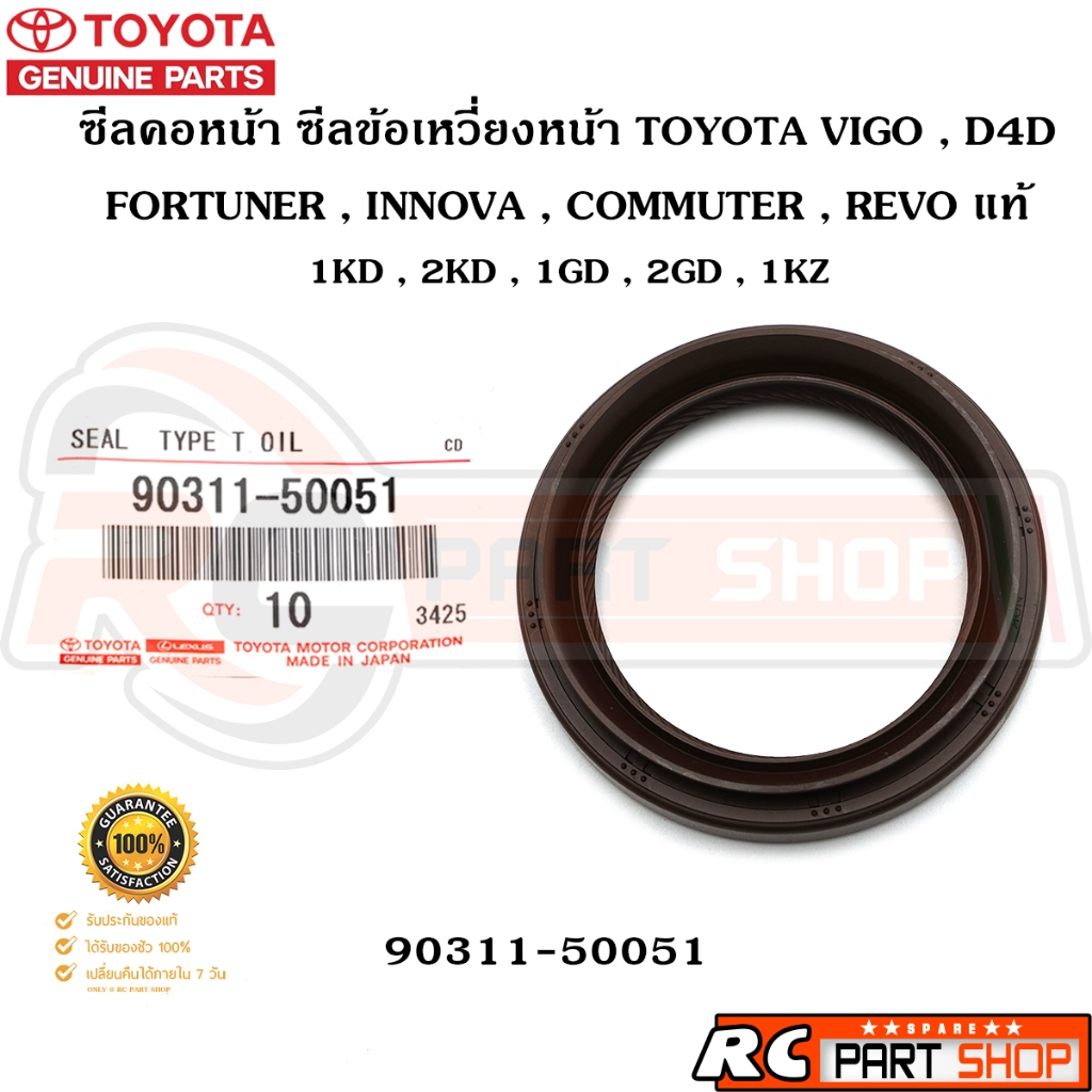 [แท้เบิกห้าง] ซีลคอหน้า ซีลข้อเหวี่ยงหน้า TOYOTA VIGO , D4D , FORTUNER , COMMUTER , REVO ดีเซล รหัส 90311-50051