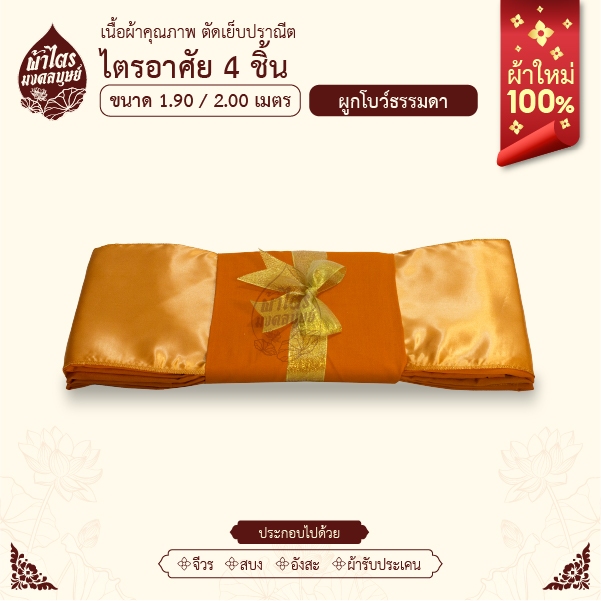 ผ้าไตรจีวรไตรอาศัย 4 ชิ้น/ขนาด1.9-2.0เมตร/สีพระราชทาน/ผ้าใหม่100%