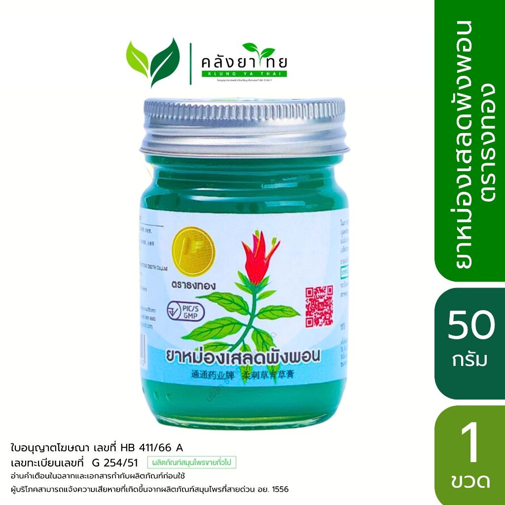 ยาหม่องเสลดพังพอน ตราธงทอง ขนาดบรรจุ 50 กรัม