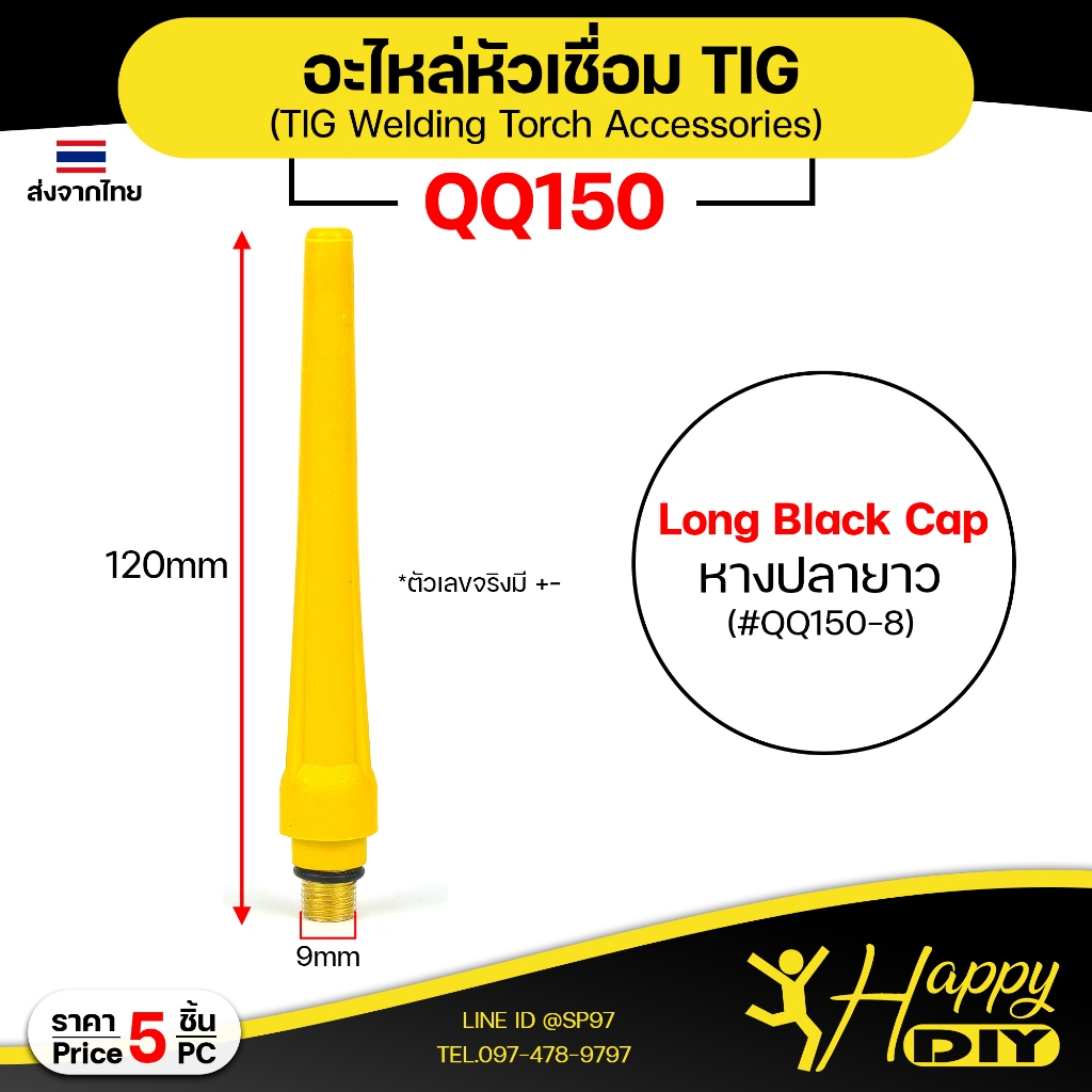 Happy DIY (แพคละ5ชิ้น) หางปลายาว long blck cap QQ150-8 อะไหล่งานเชื่อม QQ150 อะไหล่เชื่อม TIG คิวคิว