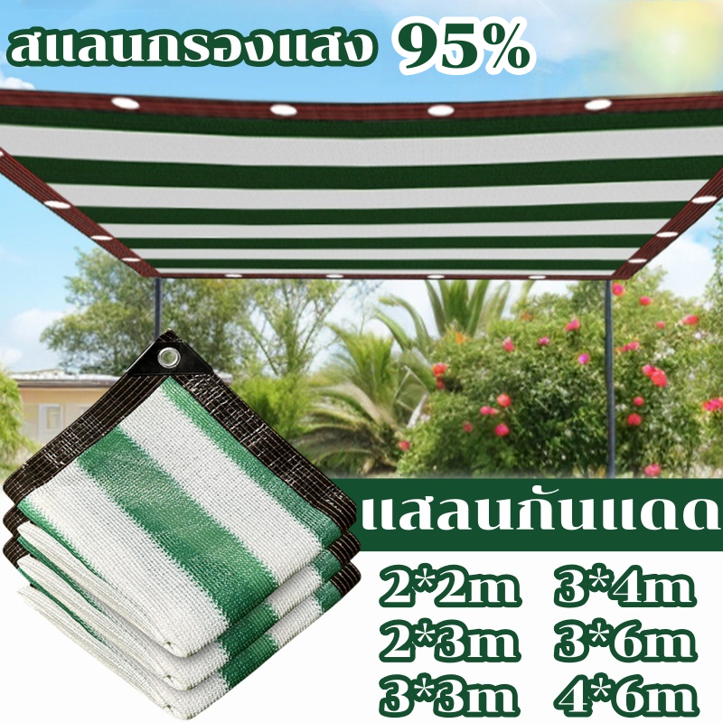 สแลนกรองแสง 95% ผ้าใบกันแดด แสลนบังแดด สแลนกันแดด สีเขียวขาว(มีตาไก่) ขนาด2x3/3X3/3X4/4X6เมตร