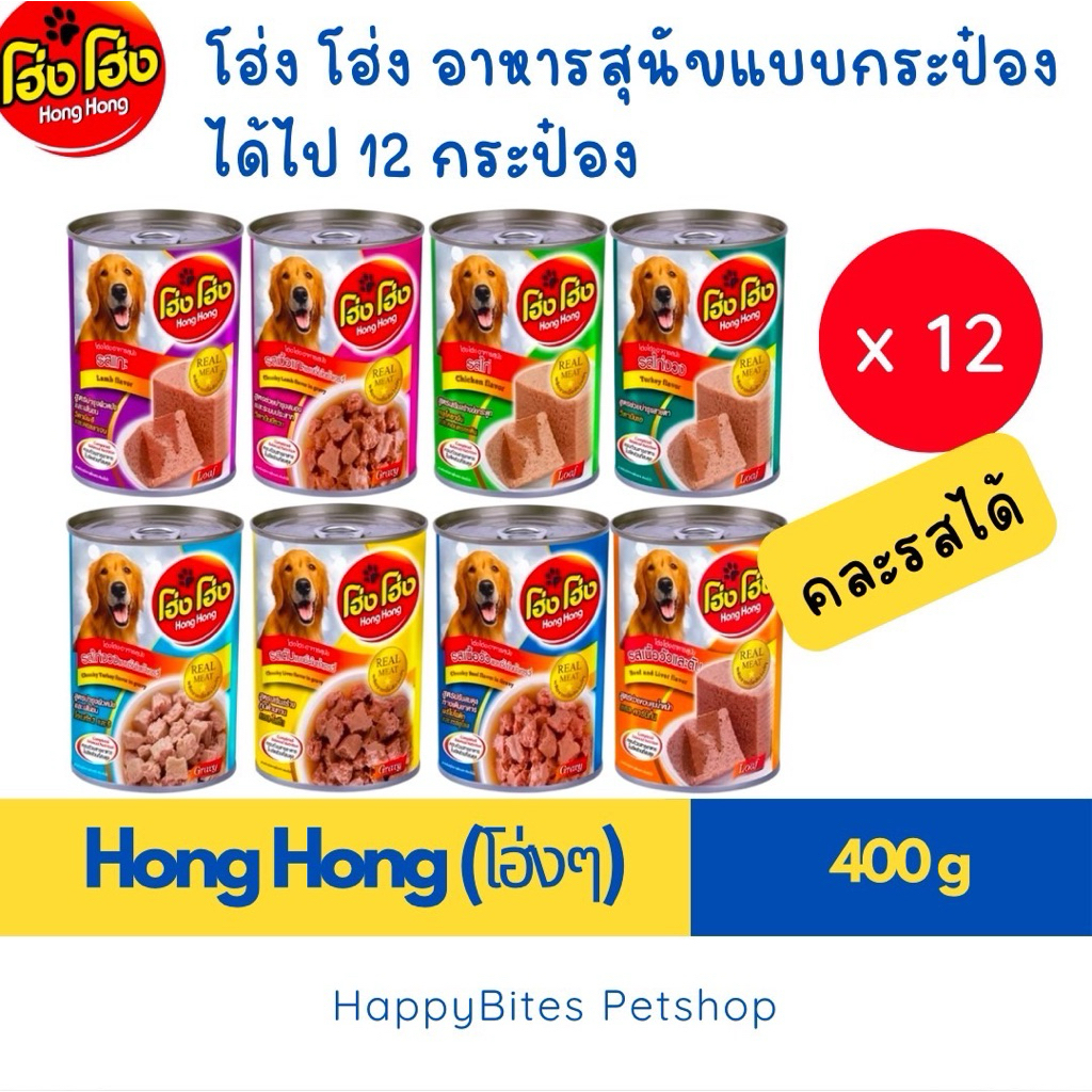 (12 กระป๋อง)Hong Hong โฮ่ง โฮ่ง อาหารเปียกสุนัข ขนาด 400g