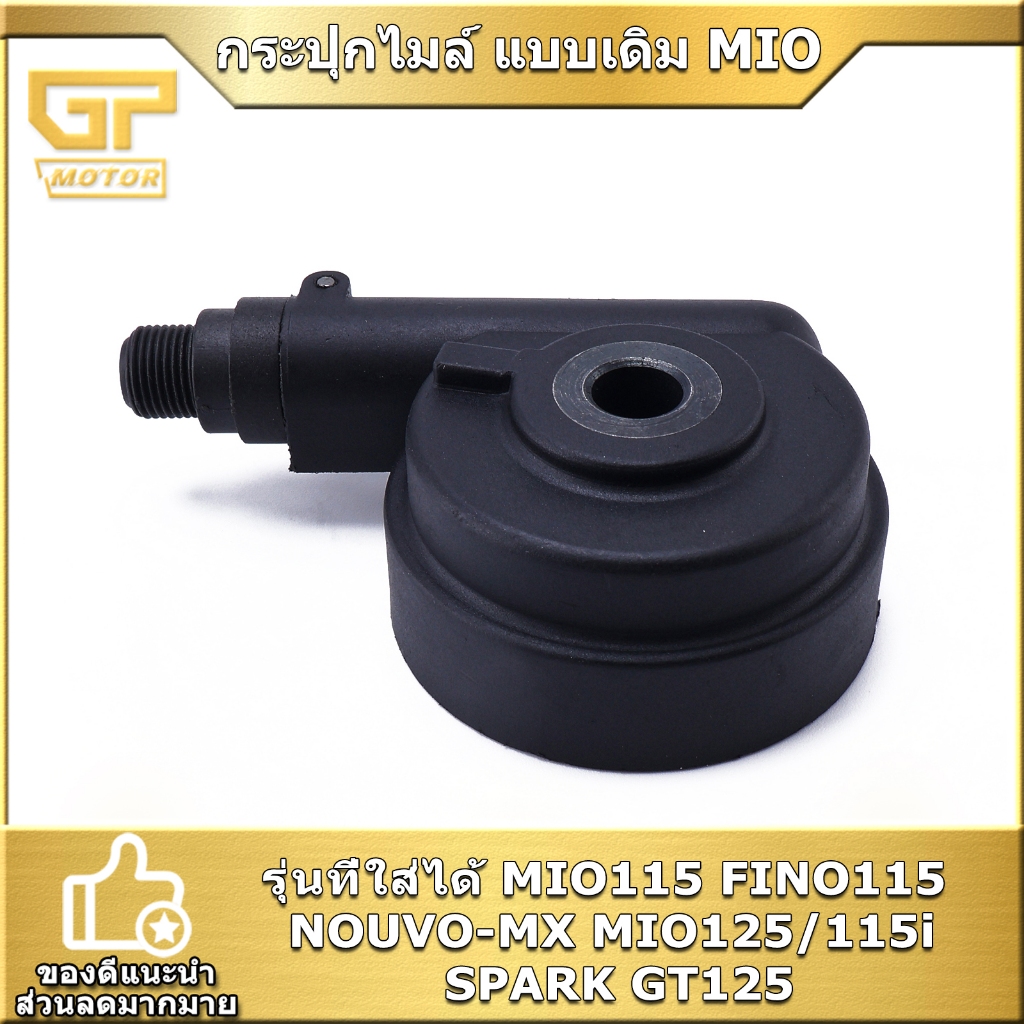 กระปุกไมล์ แบบเดิม MIO FINO NOUVO-MX MIO125/115i SPARK GT125 กระปุกไมล์สีดำ ตรงปก คุณภาพดี พร้อมส่ง