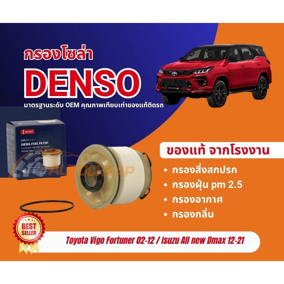 Denso กรองโซล่า Toyota Vigo Fortuner ปี02-12 Isuzu All new Dmax ปี12-21กรองน้ำมันเชื้อเพลิง