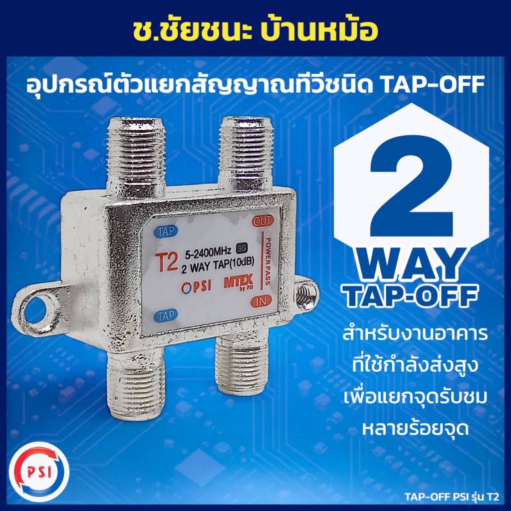 TAP-OFF 2 ทาง PSI รุ่น T2 ตัวแยกสายอากาศ งานเคเบิ้ลทีวี สำหรับงานอาคาร ตัวแยกแบบพ่วงสัญญาณ