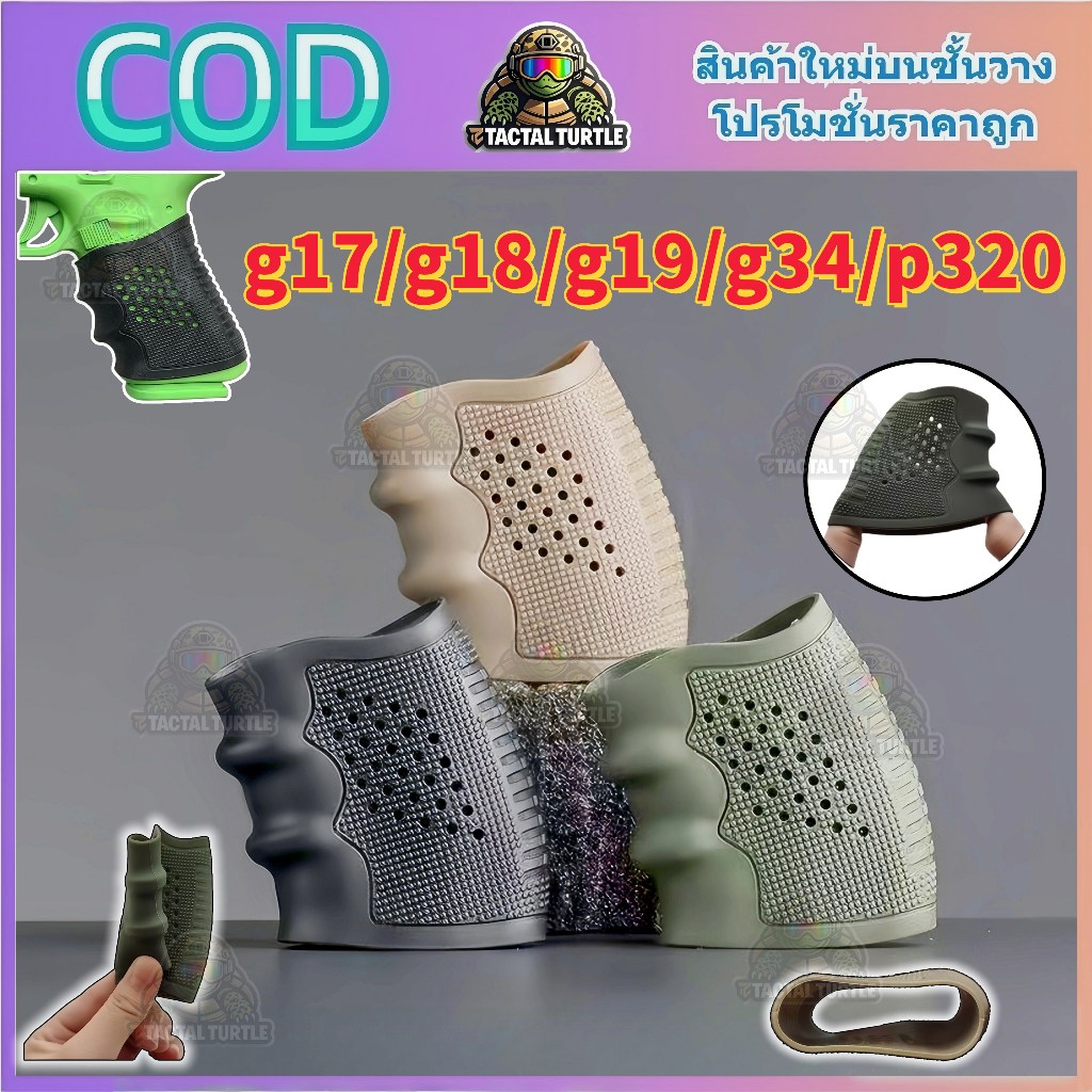 【จัดส่งจากกรุงเทพฯ】ปลอกยางทั่วไป ใช้ได้กับ Sig 320 G17 19 20 21 22 23 31