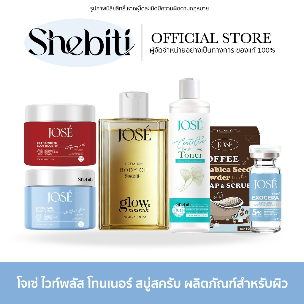 Jose White Body Cream Toner Soap Scrub โจเซ่ ไวท์ บอดี้ครีม โทนเนอร์ สบู่ สครับ โลชั่น ออยล์ ทาผิว