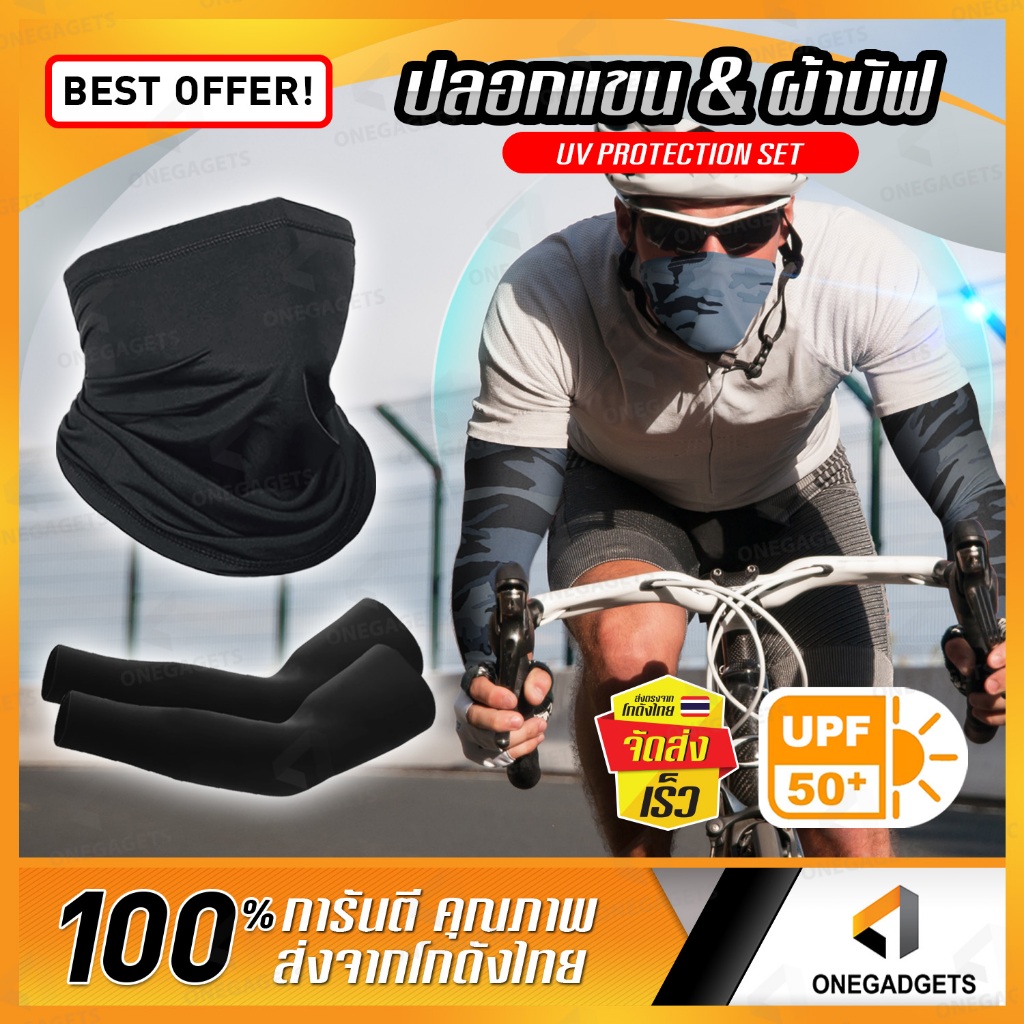 เซต ปลอกแขน ผ้าบัฟ กันuv UPF50+ ของแท้ วัสดุคงทน กันแดด หญิงชาย ขับรถมอเตอร์ไซด์ free size