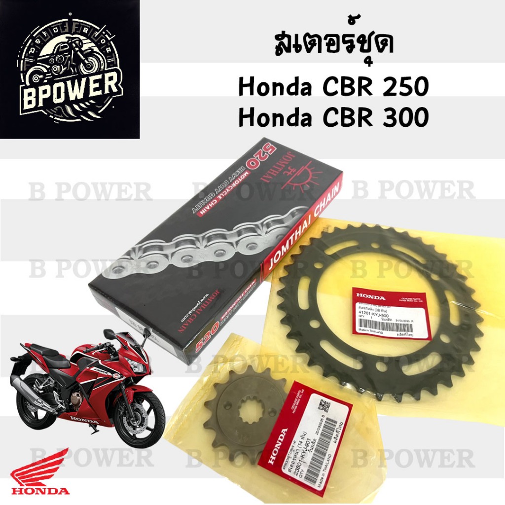 เสตอร์ CBR 250 2011-2013 / CBR 300 เสตอชุด ชุดโซ่ เสตอ แท้ CBR 250R/CBR 300R โซ่ สเตอร์ CBR 300 CBR 