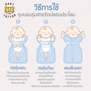 BABY TATTOO ถุงนอนกันสะดุ้ง เด็กแรกเกิด ถุงนอนเด็ก ผ้าห่อตัวทารก ซิป 2 ทาง รุ่นสายรัดกันสะดุ้ง ผ้าฝ้าย Cotton 0-24 เดือน