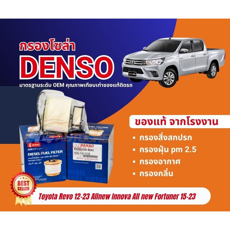 Denso กรองโซล่า Toyota Revo ปี12-23 Allnew Innova All new Fortuner ปี15-23 KS086300-4040