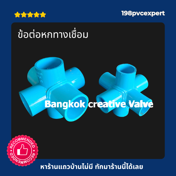 ข้อต่อPVC หกทาง 6 ทาง สีฟ้า มีรอยเชื่อม A4