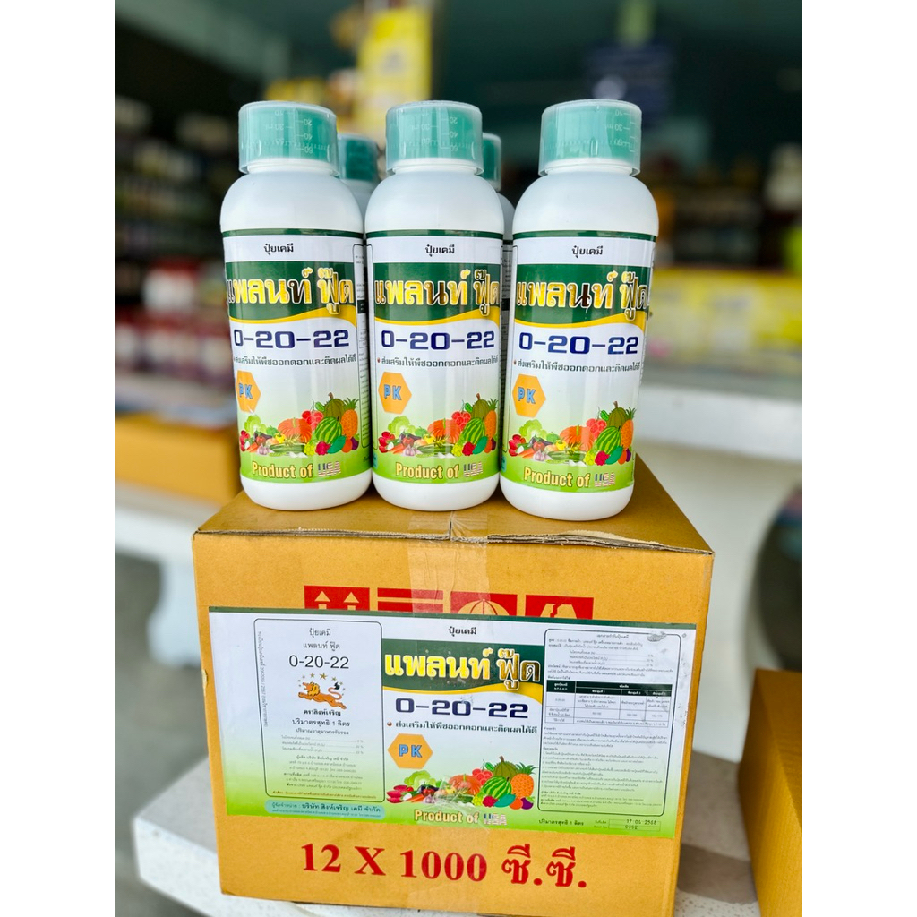 แพลนท์ ฟู๊ด 0-20-22 ปุ๋ยทางใบสูตรนำเข้าจากประเทศสหรัฐอเมริกา🇱🇷 ขนาด 1 ลิตร #บรรจุ 12 ขวด/ลัง