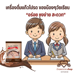 เครื่องดื่มรสมอลต์ Active Malt กิฟฟารีน เครื่องช็อกโกแลตมอลต์ โกโก้ ปรุงสำเร็จ ชนิดผง