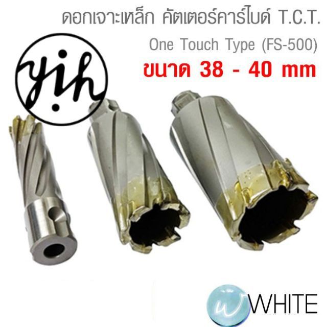 ดอกเจาะเหล็ก คัตเตอร์คาร์ไบด์ T.C.T. ขนาด 18 - 55 mm เจาะลึก 50 MM (FS-500) ยี่ห้อ YIH
