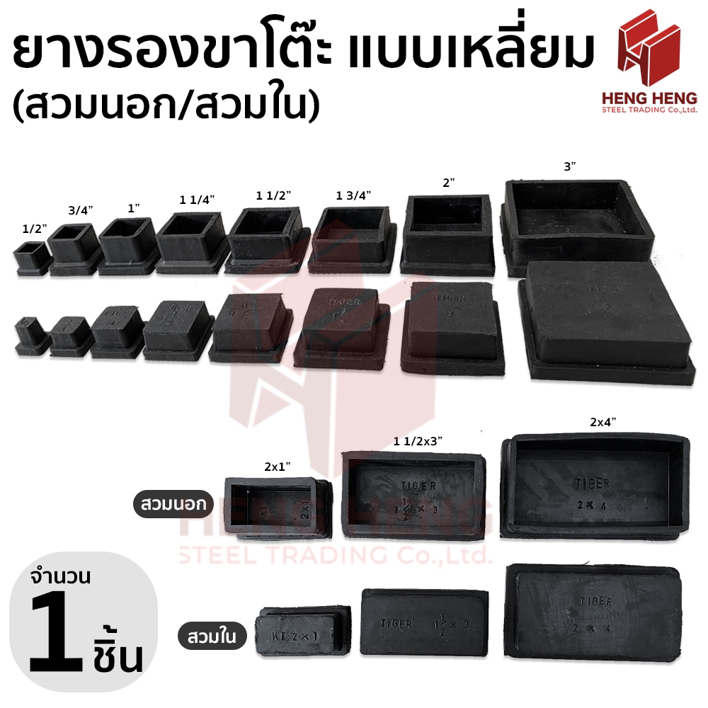 ยางรองขาโต๊ะเหลี่ยม จตุรัส (สวมนอก/สวมใน) 1 ชิ้น