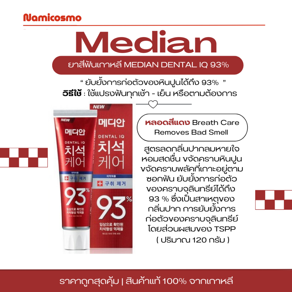 พร้อมส่ง/ของแท้ 💯 ถูกที่สุด MEDIAN DENTAL IQ 93% ยาสีฟันเกาหลี - รูปที่ 2