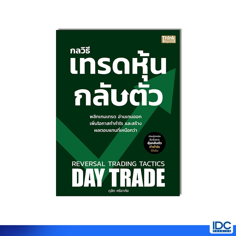 Thinkbeyond Book(ธิงค์บียอนด์ บุ๊คส์)หนังสือ กลวิธีเทรดหุ้นกลับตัว REVERSAL TRADING TACTICS 9786164495685