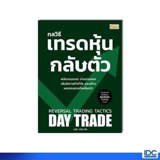 Thinkbeyond Book(ธิงค์บียอนด์ บุ๊คส์)หนังสือ กลวิธีเทรดหุ้นก…
