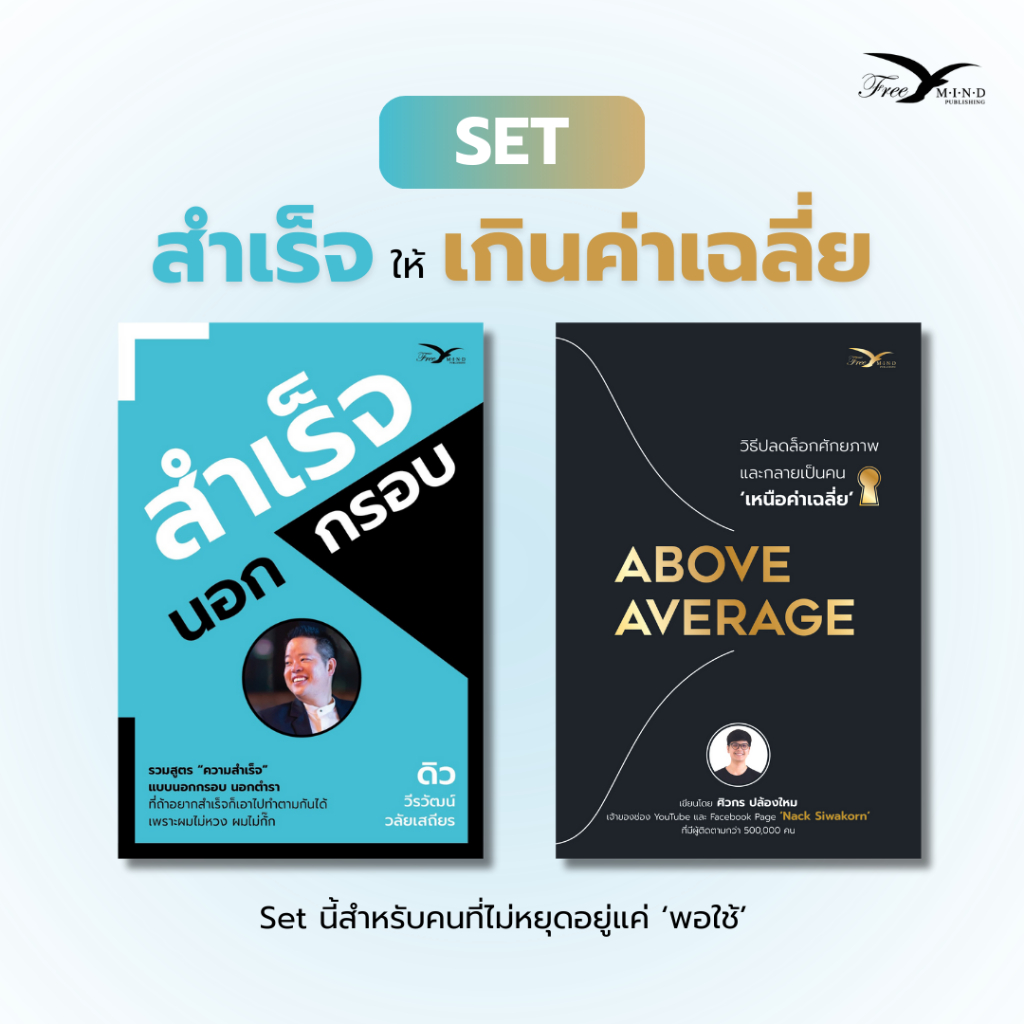Set หนังสือ สำเร็จนอกกรอบ + Above Average วิธีปลดล็อกศักยภาพและกลายเป็นคน 'เหนือค่าเฉลี่ย' (FreeMindBook) Best Seller
