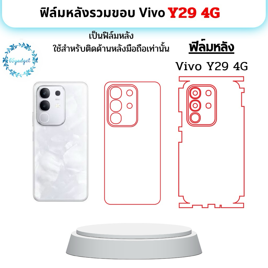 VIVO Y29 4G ฟิล์มหลัง, ฟิล์มหลังและขอบใช้สำหรับติดหลังเครื่องมือถือรุ่น VIVO Y29 4G เท่านั้นพร้อมชุดติดตั้ง