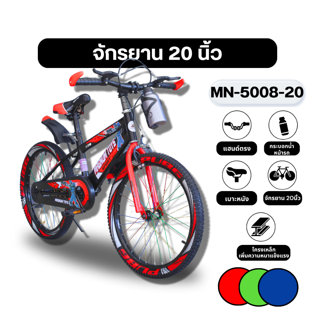 จักรยาน 20 นิ้ว MN-5008-20