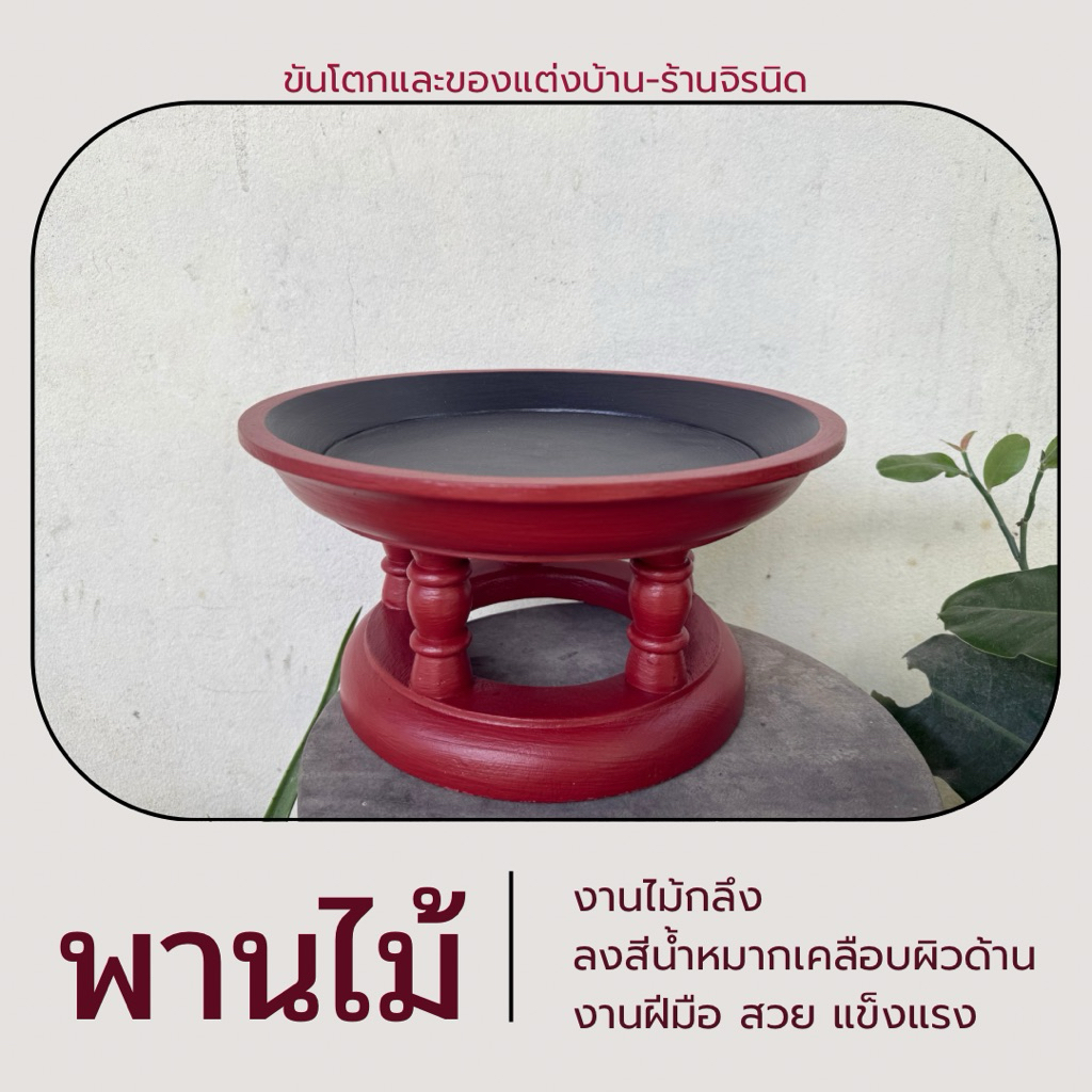 พานไม้/ขันโตกโบราณ/พานถวายของ(พร้อมส่ง)