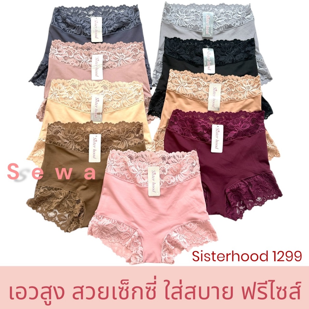 กางเกงใน เอวสูง sister hood 1299 ลูกไม้นิ่มๆสวยๆ ทรงเต็มก้น ใส่สบาย