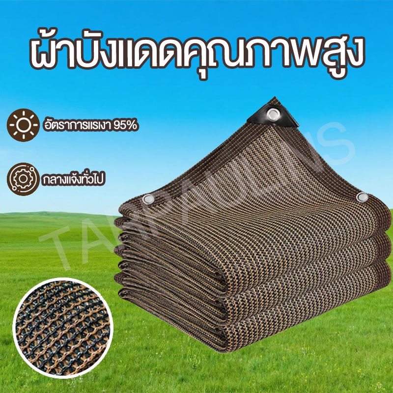 ผ้ากันแดด แสลนกรองแสง 95%อัตราการแรเงาmสีน้ำตาล ตาข่ายกันแดด สแลนกันแดด ผ้าใบกลางแจ้ง ผ้ากรองแสง