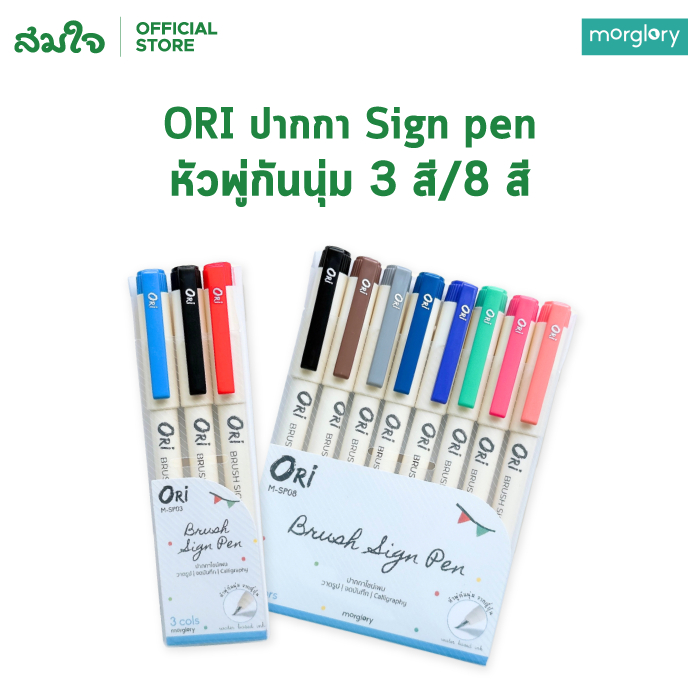 ORI ปากกาหัวพู่กัน Sign pen หัวพู่กันนุ่ม 3 สี 8 สี ปากกา หัวพู่กันจากญี่ปุ่น