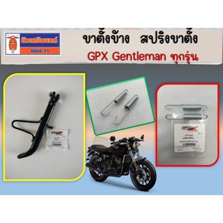 ขาตั้งข้าง +สปริงขาตั้ง GPX Gentleman   ของแท้เบิกศูนย์