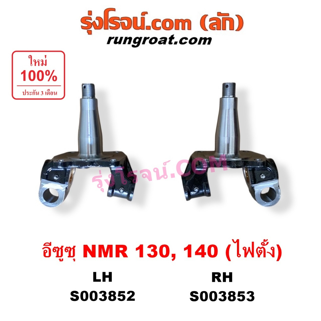 S003852 S003853 คอม้า อีซูซุ NMR ตาตั้ง คอม้าNMR ตาตั้ง คอม้า ISUZU NMR130 NMR140 คอม้ารถบรรทุกคอม้า