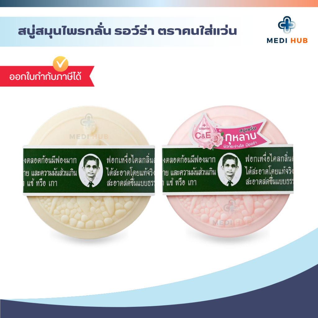 สบู่สมุนไพรกลั่นรอว์ร่า (จำนวน 1 ก้อน) สบู่หมอแว่น Rawra herbal ขนาด 170 กรัม ผิวกระจ่างใส