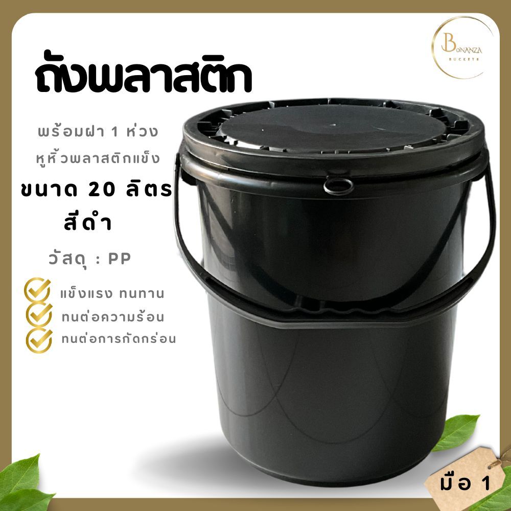 พร้อมส่ง ถังน้ำ ถังพลาสติก ขนาด 20 ลิตร สีดำ หูพลาสติกแข็ง+ฝา 1 ห่วง