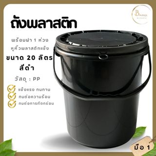 พร้อมส่ง ถังน้ำ ถังพลาสติก ขนาด 20 ลิตร สีดำ หูพลาสติกแข็ง+ฝ…