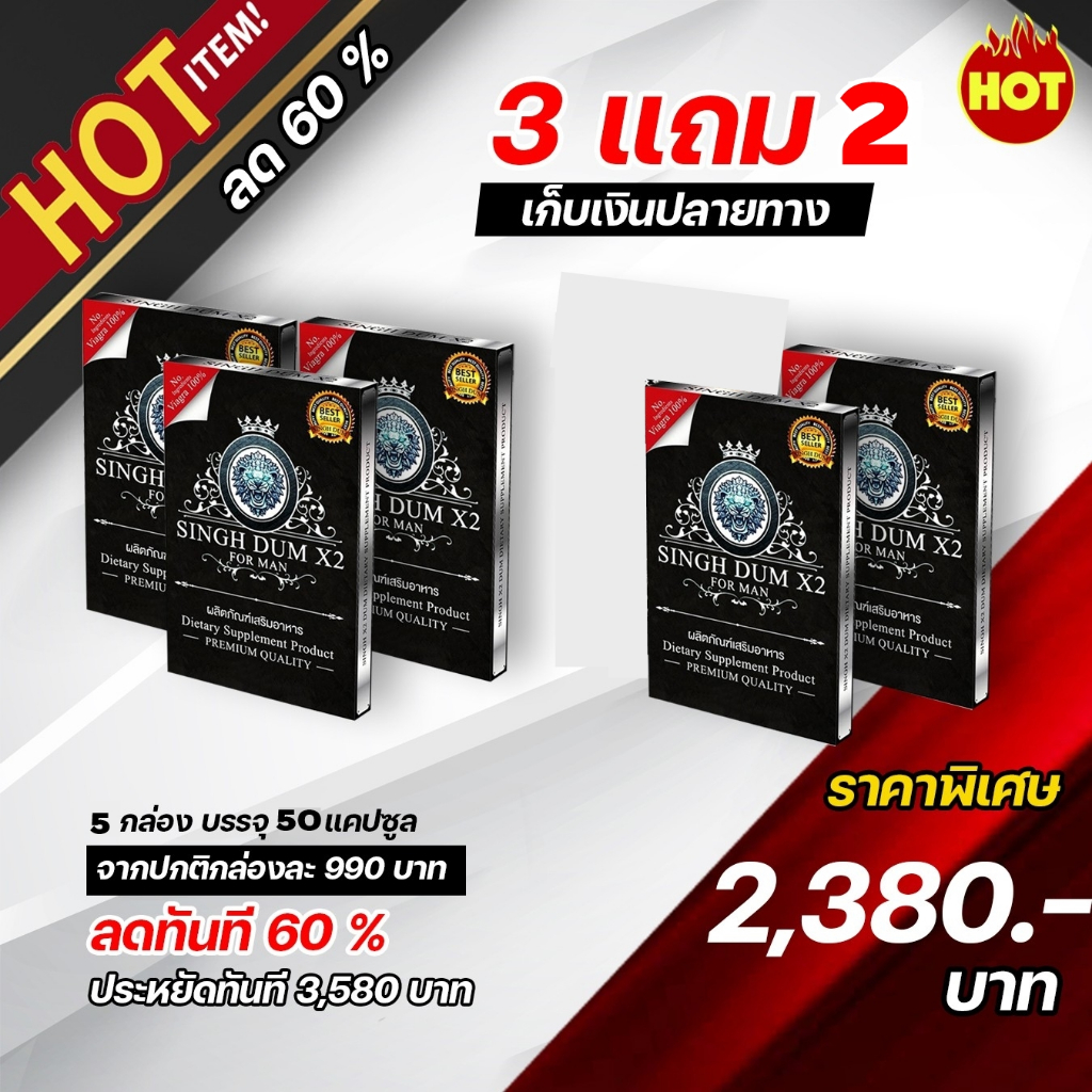 อาหารเสริมชาย SINGHDUM สิงห์ดำ สำหรับหรุ่มต้องการพลัสไซต์ ลองยาวโปร 3ฟรี 2