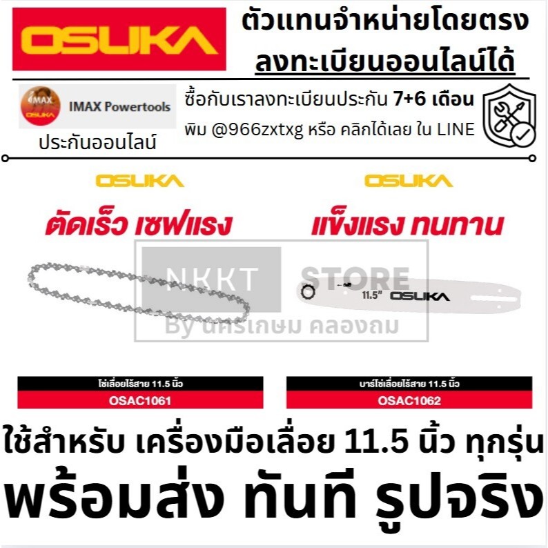มีตัวเลือก OSUKA อะไหล่ โซ่เลื่อย และ บาร์โซ่ 11.5 นิ้ว ใช้กับเครื่องเลื่อยโซ่ไร้สาย 20V OCCS430-PT0017, OCCS430-PT0018