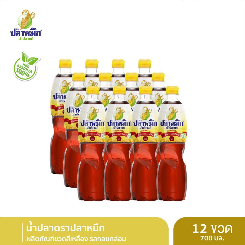 น้ำปลาตราปลาหมึก น้ำปลาแท้ ฉลากเหลือง 700cc (12 ขวด) รสกลมกล่อม หมักธรรมชาติ น้ำปลาคีโต น้ำปลาคุณภาพ