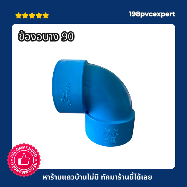 ข้อต่อPVC ข้องอบาง 90 องศา สีฟ้า พีวีซี ขนาด 8"-10"