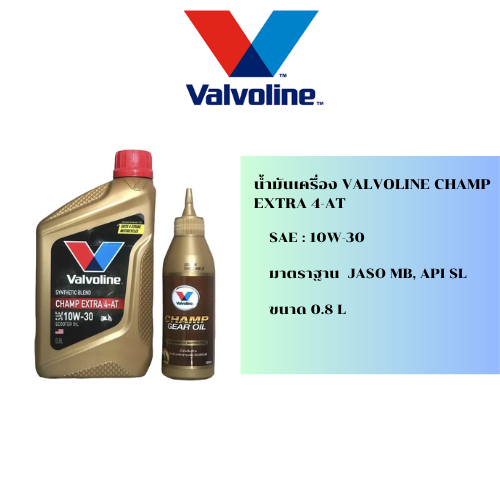 น้ำมันเครื่อง VALVOLINE CHAMP EXTRA 4-AT 10W-30