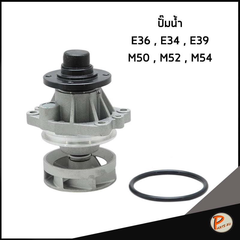 BMW E34 , E36 , E39 เครื่อง M50 M52 ปั๊มน้ำ / GNS 1433712 1433828 1740241 / ปั๊มน้ำรถบีเอ็ม บีเอ็มดั