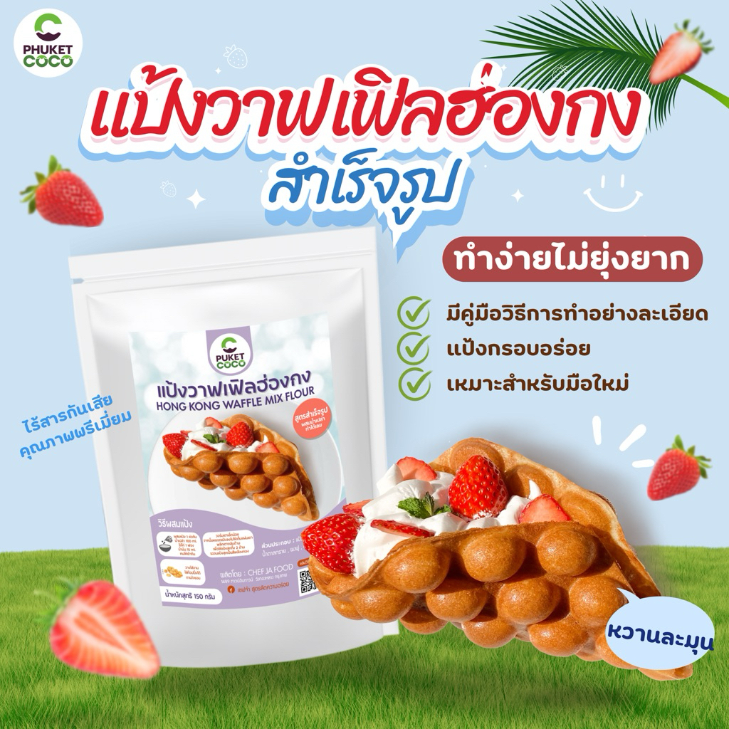 แป้งวาฟเฟิลฮ่องกง สูตรสำเร็จรูป เชฟจ๋า ทำง่ายแค่ผสมน้ำเปล่า ไข่ไก่ ก็ทำได้เลย
