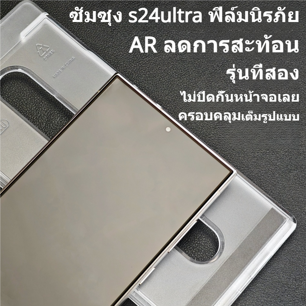 ฟิล์มกระจกกันรอย Samsung S24 Ultra AR ลดการสะท้อน ป้องกันรอยนิ้วมือ ลดแสงสะท้อนชัดเจน ปลดล็อกลายนิ้ว