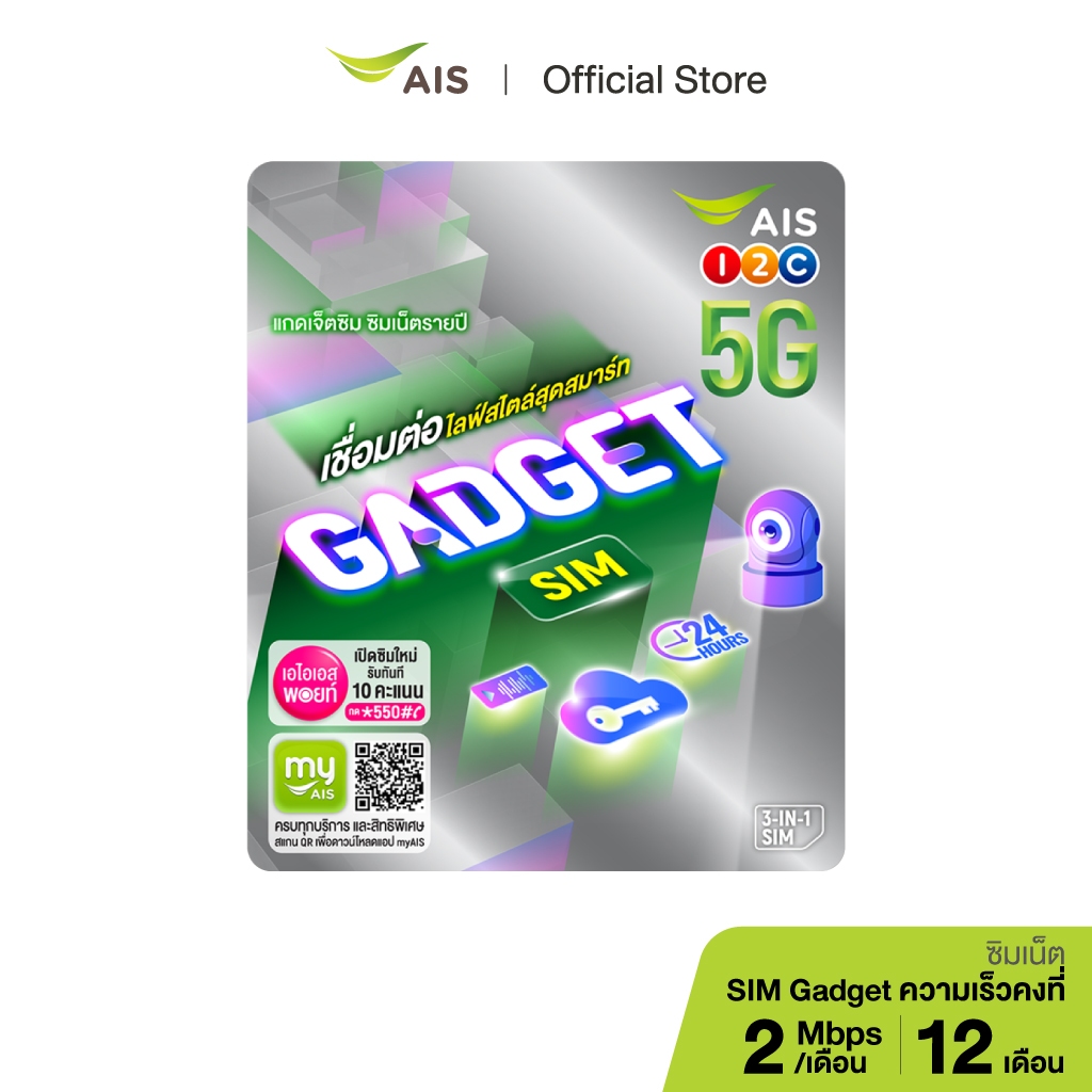 AIS Gadget SIM ซิมสำหรับอุปกรณ์ไอที (ซิมเน็ตรายปี)